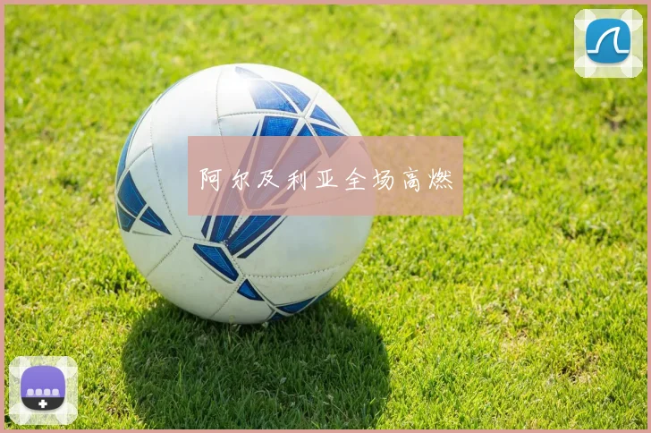 阿尔及利亚全场高燃