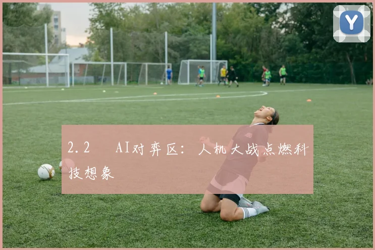2.2 ▣ AI对弈区：人机大战点燃科技想象