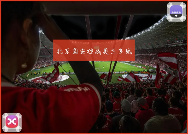 北京国安迎战奥兰多城