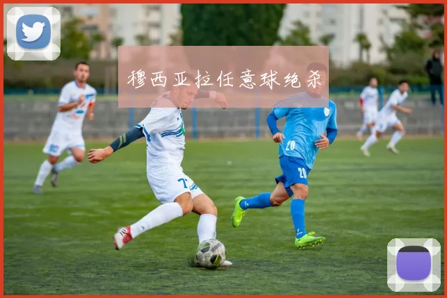 穆西亚拉任意球绝杀