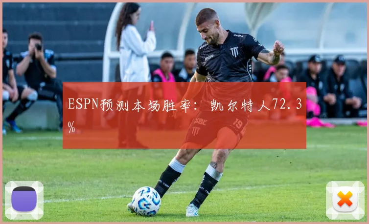 ESPN预测本场胜率：凯尔特人72.3%