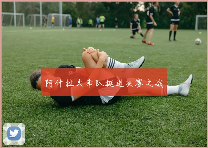 阿什拉夫率队挺进决赛之战