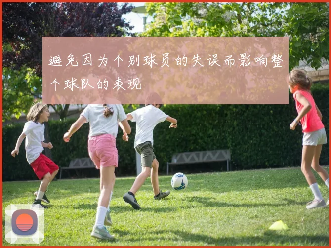 避免因为个别球员的失误而影响整个球队的表现
