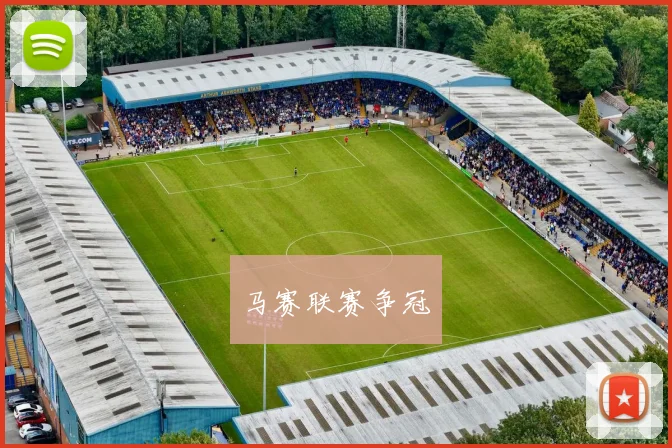 马赛联赛争冠