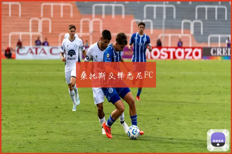 桑托斯交锋悉尼FC