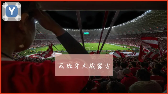 西班牙大战蒙古