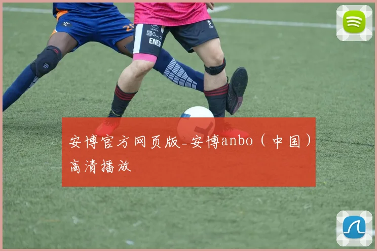 安博官方网页版_安博anbo（中国）高清播放