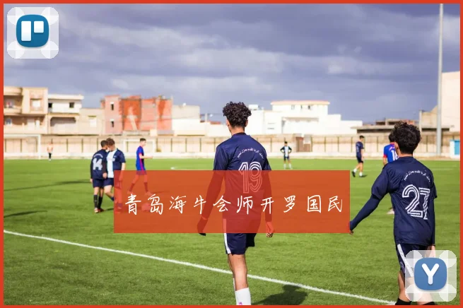青岛海牛会师开罗国民