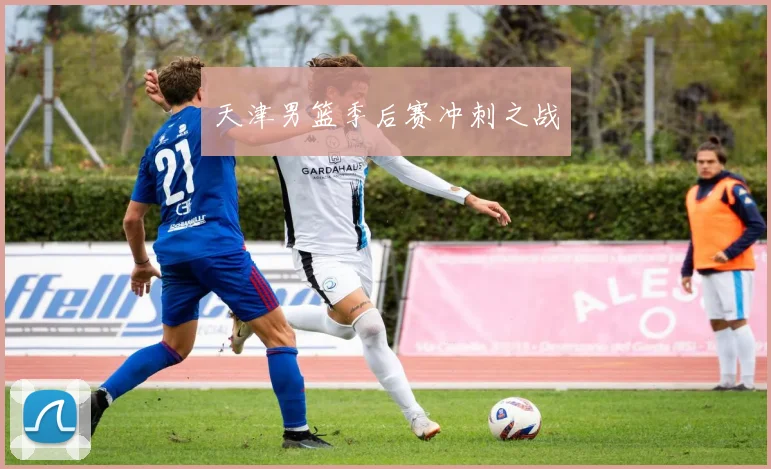 天津男篮季后赛冲刺之战