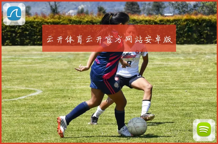 云开体育云开官方网站安卓版