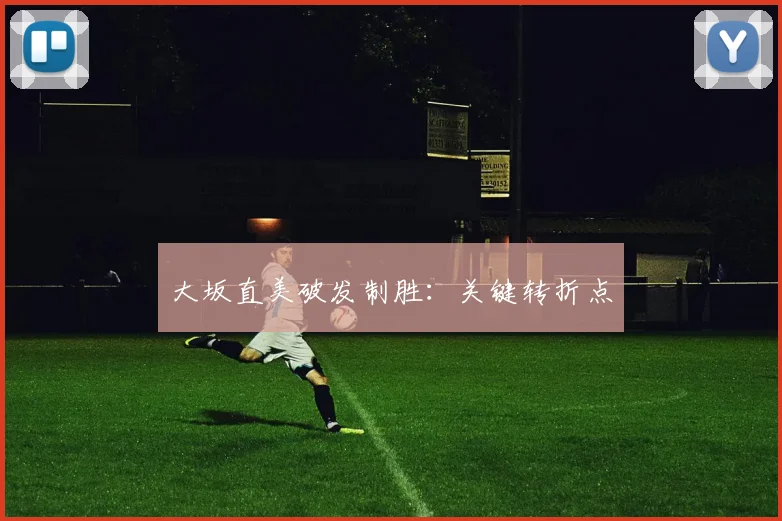 大坂直美破发制胜：关键转折点