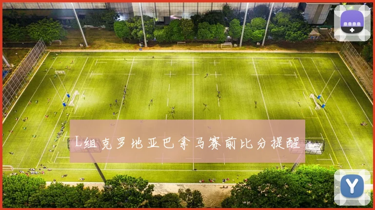L组克罗地亚巴拿马赛前比分提醒