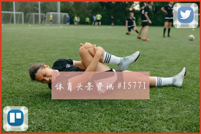 U17德国国奥德比激战U20世界杯