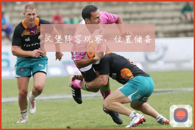 汉堡阵容观察，位置储备