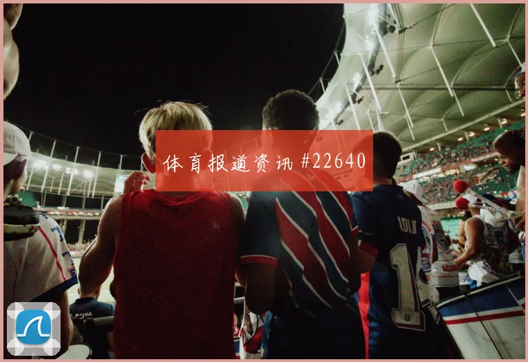 拜仁慕尼黑对阵勒沃库森,禁区前沿的封堵成关键