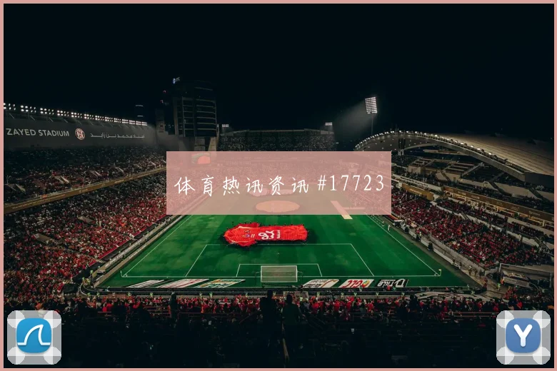 吉达联合客场硬刚亚洲劲旅克雷桑穿裆过门