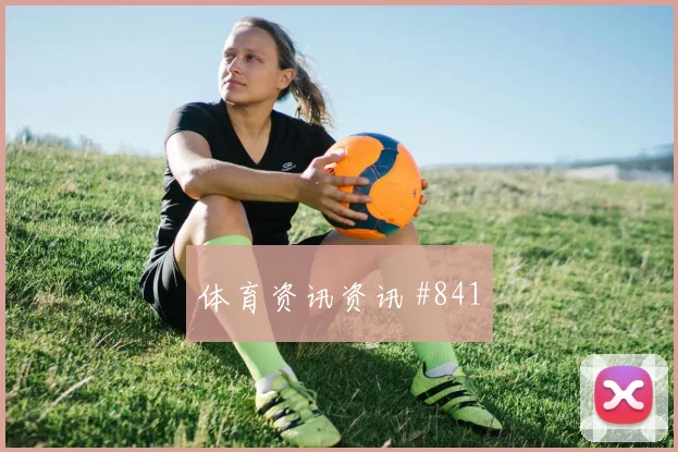 英格兰vs巴拿马2026世界杯晋级影响