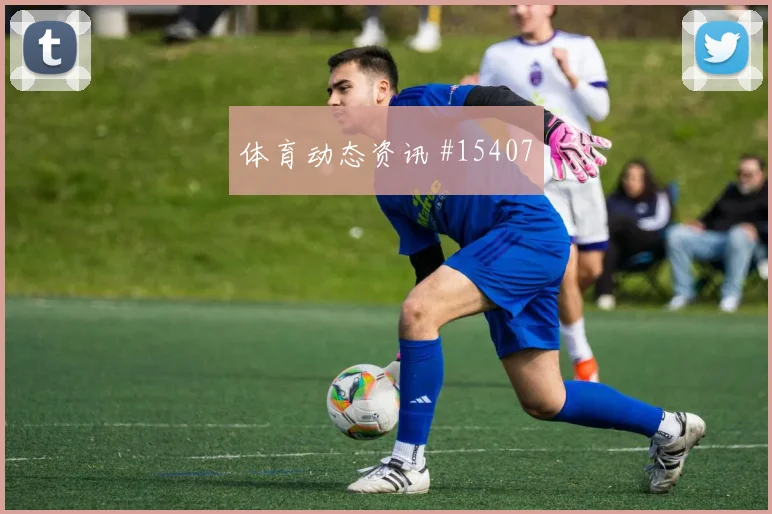 6月15日伊朗新西兰赛前阵容提醒