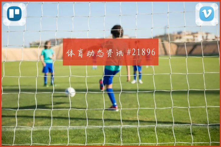 吕迪格迎战库拉索向前出球质量能否提升由守转攻效率