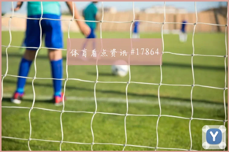奥地利阿瑙托维奇迎战阿根廷队战术任务盘口影响