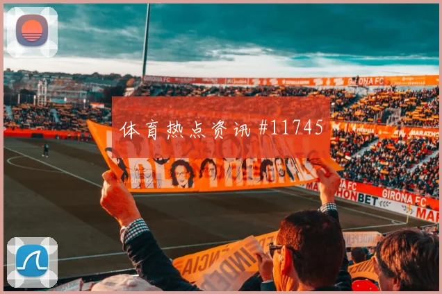 J组阿尔及利亚交锋奥地利进球数预测数据思路