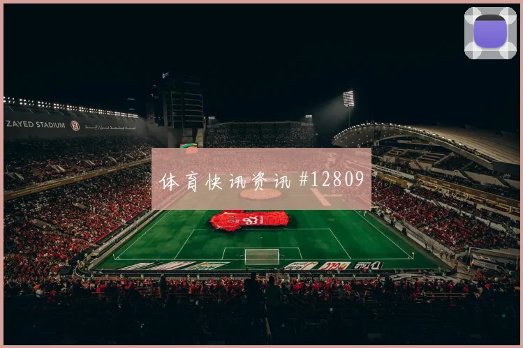 黄喜灿面对墨西哥队防线能否送出助攻进攻重点参考