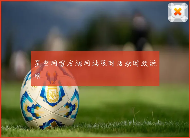 星空网官方端网站限时活动时效说明