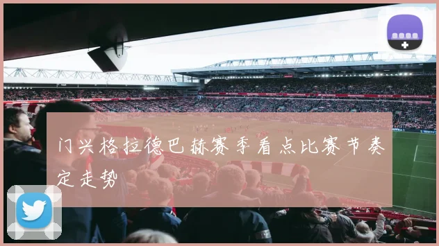 门兴格拉德巴赫赛季看点比赛节奏定走势
