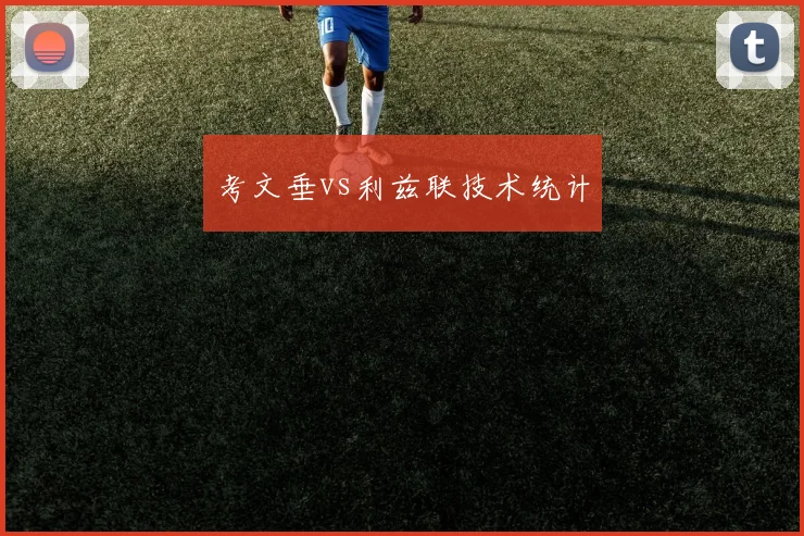 考文垂vs利兹联技术统计