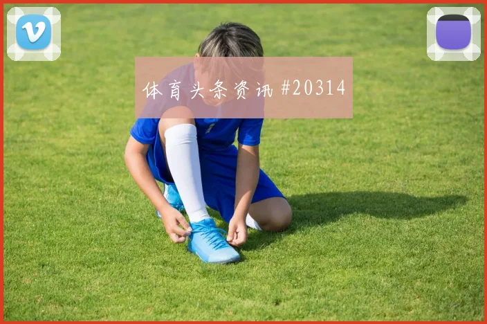 拜仁慕尼黑欧冠联赛阶段门前终结质量很可能决定晋级主动权