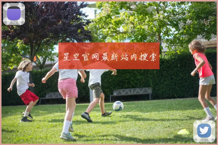 星空官网最新站内搜索