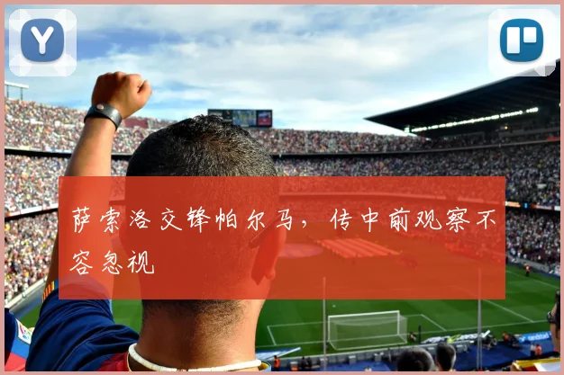 萨索洛交锋帕尔马,传中前观察不容忽视