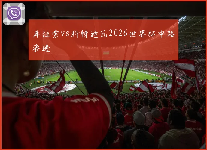 库拉索vs科特迪瓦2026世界杯中路渗透